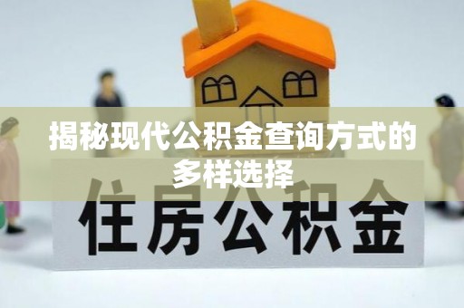 本溪揭秘现代公积金查询方式的多样选择