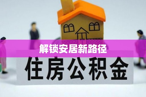 本溪解锁安居新路径