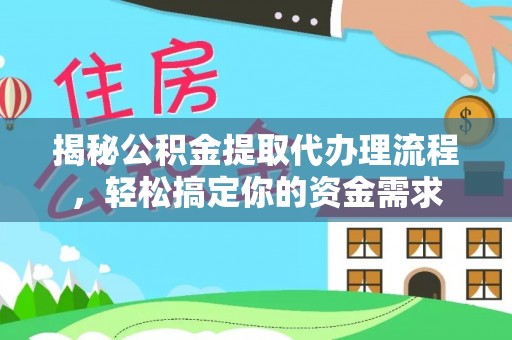 本溪揭秘公积金提取代办理流程，轻松搞定你的资金需求