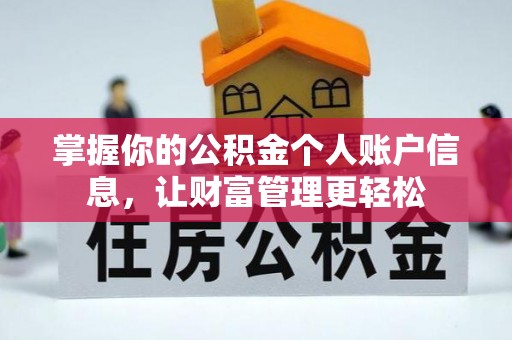 本溪掌握你的公积金个人账户信息，让财富管理更轻松
