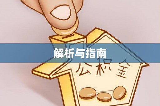 本溪解析与指南