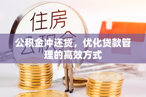 本溪公积金冲还贷，优化贷款管理的高效方式