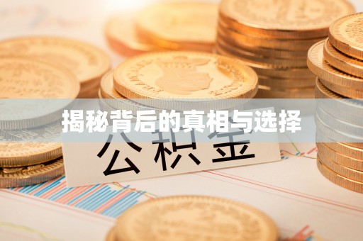 本溪揭秘背后的真相与选择