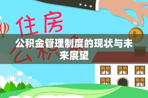 本溪公积金管理制度的现状与未来展望