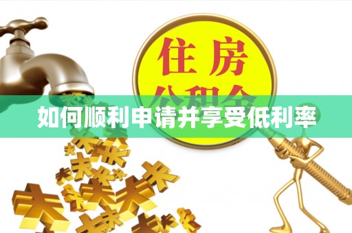 本溪如何顺利申请并享受低利率
