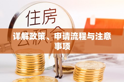 本溪详解政策、申请流程与注意事项