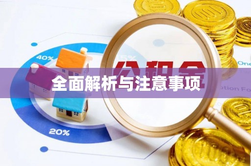 本溪全面解析与注意事项