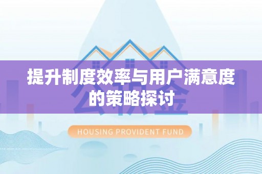 本溪提升制度效率与用户满意度的策略探讨
