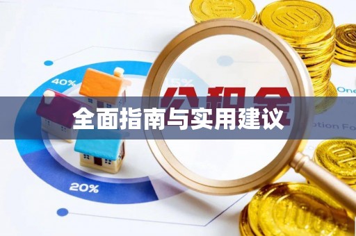 本溪全面指南与实用建议